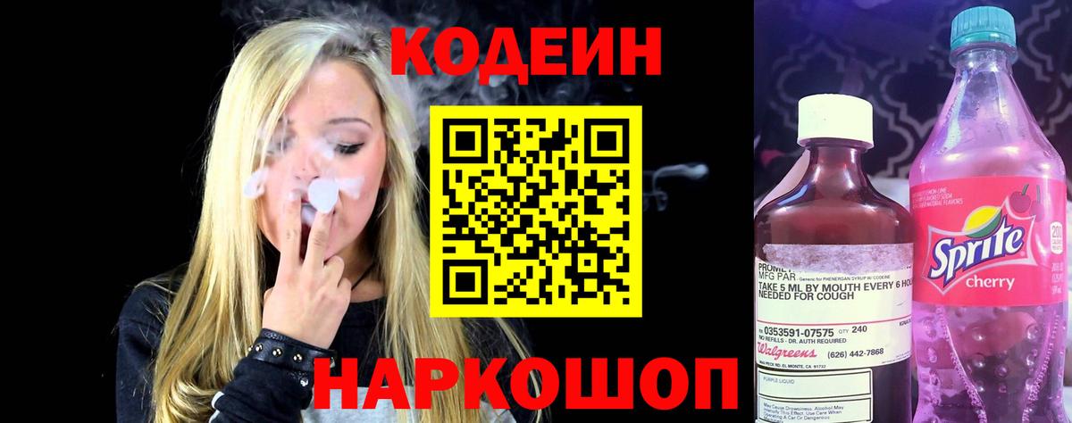 Кодеиновый сироп Lean напиток Lean (лин)  Вход с VPN  Верхняя Салда  Codein Purple Drank 